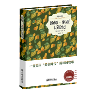 全新正版汤姆·索亚历险记(插图典藏本)(精)9787514611663中国画报