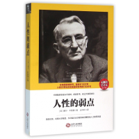 全新正版人的弱点(无删改全译本)9787210079545江西人民