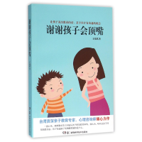 全新正版谢谢孩子会顶嘴9787535787965湖南科技