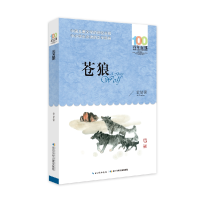全新正版苍狼/百部中国儿童文学经典书系9787556043651长江少儿