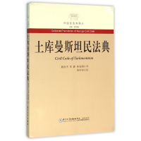 全新正版土库曼斯坦民法典/外国民法典译丛9787561559376厦门大学