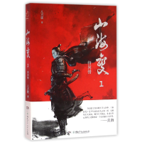 全新正版山海变(1指间错)9787556221202湖南少儿