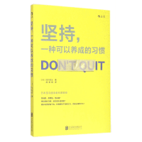 全新正版坚持一种可以养成的习惯9787550272279北京联合