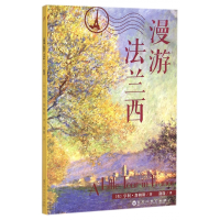 全新正版漫游法兰西9787550016460百花洲文艺