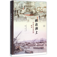 全新正版败在海上(中国古代海战图解读)9787108053107三联书店