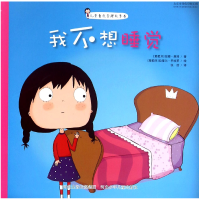 全新正版我不想睡觉(儿童自我管理故事书)9787537686600河北少儿