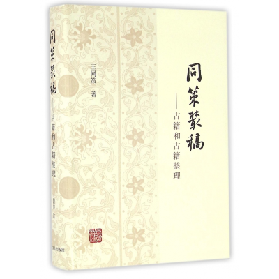 全新正版同策丛稿--古籍和古籍整理(精)9787532577071上海古籍