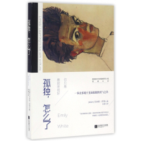 全新正版孤独怎么了9787539991474江苏文艺