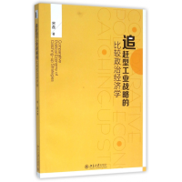 全新正版追赶型工业战略的比较政治经济学9787301269589北京大学