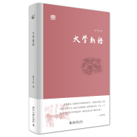 全新正版大学新语(大学五书)(精)9787301269466北京大学