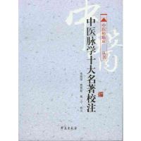 全新正版中医脉学十大名著校注/中医师临床丛书9787507746761学苑