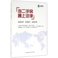 全新正版当二手房遇上法律9787112194377中国建筑工业