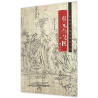 全新正版朝元仙仗图/中国画手卷临摹范本9787548040200江西美术