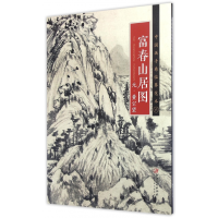 全新正版富春山居图/中国画手卷临摹范本9787548040248江西美术