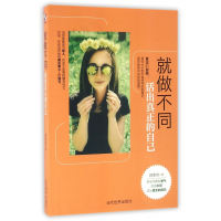 全新正版就做不同(活出真正的自己)9787509010938当代世界