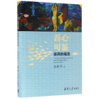 全新正版吾心可鉴(澎湃的福流)(精)9787302437352清华大学