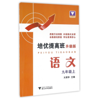 全新正版语文(9上升级版)/培优提高班9787308158336浙江大学