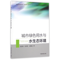 全新正版城市绿色用水与水生态环境9787511124326中国环境