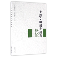 全新正版生态文明制度建设概论9787511128164中国环境