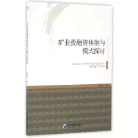 全新正版矿业融体制与模式探讨9787509643563经济管理