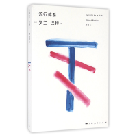 全新正版流行体系/罗兰·巴特文选9787208139053上海人民