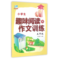 全新正版小学生趣味阅读与作文训练(5年级)9787547611388上海远东