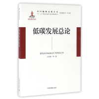 全新正版低碳发展总论/中国低碳发展丛书9787511114549中国环境