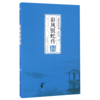 全新正版彩凤银蛇传/王度庐作品大系9787537848152北岳文艺