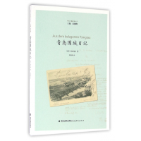 全新正版青岛围城日记/青岛日德战争丛书9787533468347福建教育