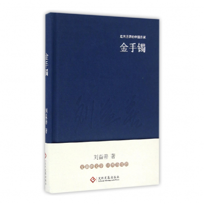 全新正版金手镯(精)/走向世界的中作9787514214215文化发展