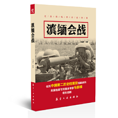 全新正版滇缅会战/正面战场抗战启示录9787516510346航空工业