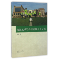 全新正版校园足球可持续发展评价研究9787209098960山东人民