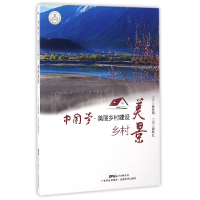 全新正版乡村美景/美丽乡村建设97875359655广东科技