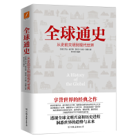 全新正版全球通史(从史前文明到现代世界)9787505738157中国友谊