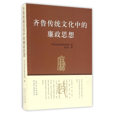 全新正版齐鲁传统文化中的廉政思想9787209091978山东人民