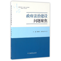 全新正版法治建设问题聚焦9787510216848中国检察