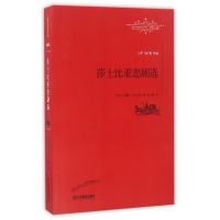 全新正版莎士比亚悲剧选/世界名著名译文库9787539289489江西教育