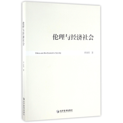 全新正版伦理与经济社会9787509641880经济管理