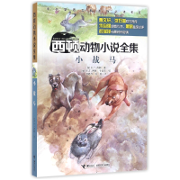 全新正版小战马/西顿动物小说全集9787544843867接力