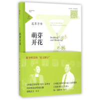 全新正版萌芽开花/花草字传9787551610674山东友谊