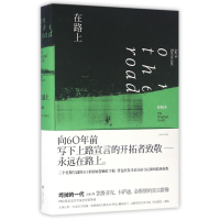 全新正版在路上(原稿本)(精)97875327562上海译文