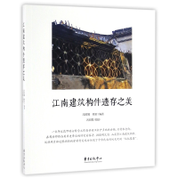 全新正版江南建筑构件遗存之美9787547310144东方出版中心