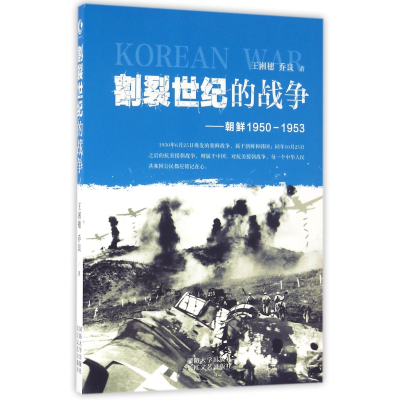全新正版割裂世纪的战争--朝鲜1950-19539787562624165国防大学