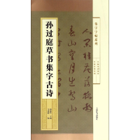 全新正版孙过庭草书集字古诗/集字字帖系列9787532647071上海辞书