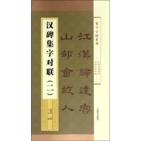 全新正版汉碑集字对联(2)/集字字帖系列9787532646883上海辞书