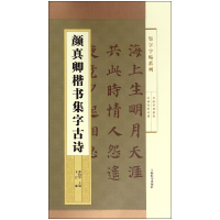 全新正版颜真卿楷书集字古诗/集字字帖系列9787532647088上海辞书