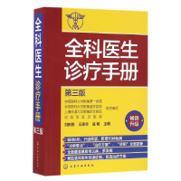 全新正版全科医生诊疗手册(第3版)9787122268525化学工业