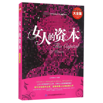 全新正版女人的资本(典藏版)9787546399119吉林出版集团