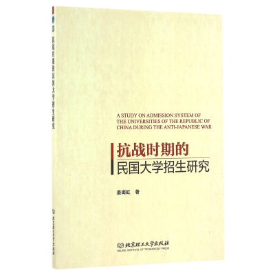 全新正版抗战时期的民国大学招生研究9787568143北京理工大学