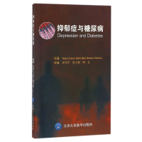 全新正版抑郁症与糖尿病9787565914195北京大学医学